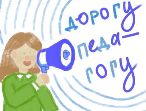 Дорогу педагогу оригинал