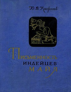 Фундаментальная монография Ю. В. Кнорозова (издана в 1963 году Академией наук СССР), в которой обобщены результаты его революционной работы по дешифровке письменности майя.